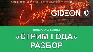 Что нам рассказали на "Стриме Года". Разбор.