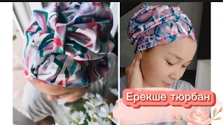 Ерекшк тюрбан/Жаздық өте оңай тюрбан 2/Тез әрі оңай Тюрбан