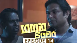 Gangana Piyawara | Episode 14 - (2022-06-21) | ITN