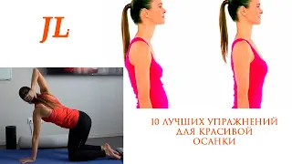 ОСАНКА! УПРАЖНЕНИЯ! 10 ЛУЧШИХ УПРАЖНЕНИЙ ПРИ СУТУЛОСТИ