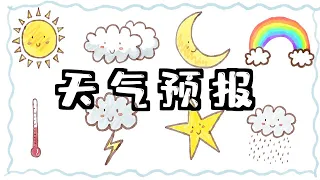 《天气预报》天气中文｜教学影片｜儿童中文教学｜汉语教学生词｜中文词卡｜learn weather in Chinese｜