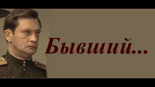 ТАИСИЯ ПОВАЛИЙ - БЫВШИЙ