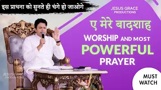 Eh mere baadshah Powerful prayer and Worship || Ankur Narula ministry ||