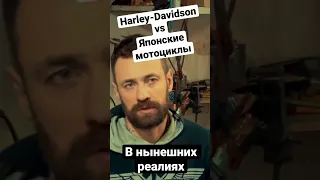 Harley-Davidson vs Японские мотоциклы, в нынешних реалиях