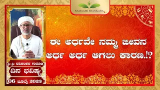 Dina Bhavishya | (06th jule Rashi Bhavishya) | | Ravi Shanker Guruji 06-07 -23