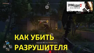 КАК УБИТЬ РАЗРУШИТЕЛЯ НА КРЫШЕ ДЕЙ ЛАЙТ 2 ➤ HOW TO KILL A ROOF DESTROYER Dying Light 2