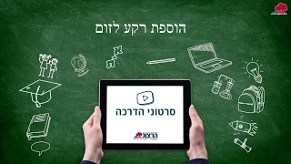 הוספת רקע לזום