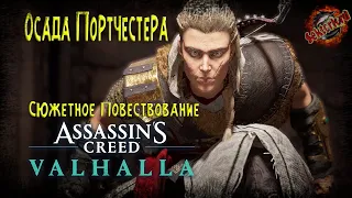 14 ▶ Осада Портчестера 🔞 Assassin's Creed: Вальгалла