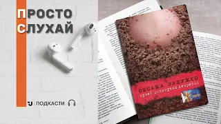 Просто слухай. Оксана Забужко «Музей покинутих секретів»  (уривок із книги)