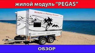 обзор жилого модуля  "PEGAS"