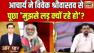 Aar Paar With Amish Devgan: आचार्य और लेफ्ट नेता के बीच बड़ी बहस, देखिए | Hindi Debate