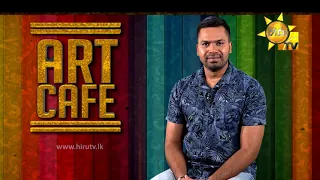 Hiru TV Art Cafe l EP 336 | 2022-01-29