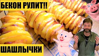 Шашлычки из картошки с беконом! БЕКОН РУЛИТ!