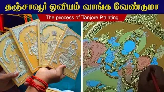 ஒரு தஞ்சாவூர் ஓவியம் உருவாக இவ்ளோ வேலைகள் செய்யனுமா | How to do Tanjore painting step by step