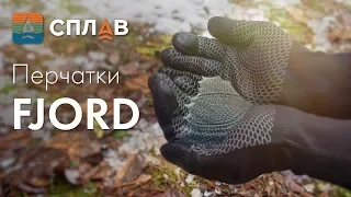 ОБЗОР. ПЕРЧАТКИ "FJORD".