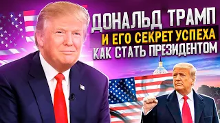 Дональд Трамп и его секреты успеха. Аудиокнига целиком