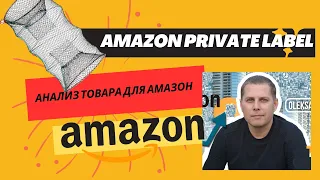 Amazon Private Label | Анализ товара | Маржа | Граничная стоимость закупки у поставщика - Амазон