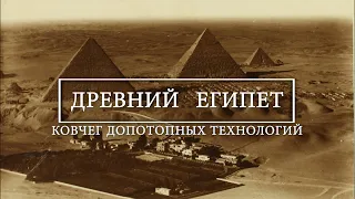 Древний Египет: ковчег допотопных технологий | Алексей Комогорцев