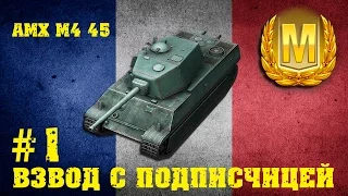 Wot Blitz.  Мастер на AMX M4 45 #1