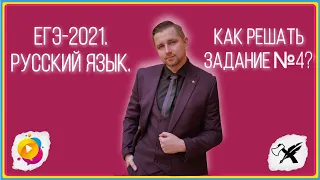 ЕГЭ-2021. Русский язык. // Как решать задание №4.