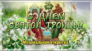 🙏 С ДНЕМ СВЯТОЙ ТРОИЦЫ. 🙏 Музыкальная открытка. 🙏 Красивое пожелание.