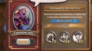 Громоклин Задача 6: Смотритель 6 разных типов/рас наемников Hearthstone