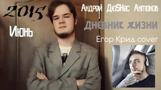 Андрей ДюSHес Антонов - Дневник Жизни (Егор Крид cover)