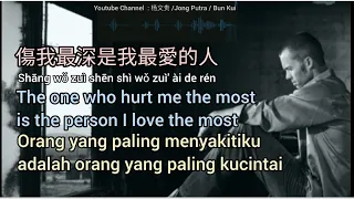 傷我最深是我最愛的人 The one who hurt me the most is the person I love the most [Translated by Bun Kui]
