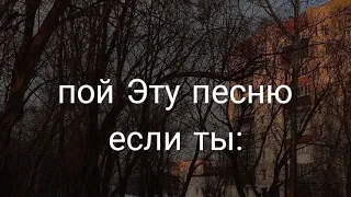 пой эту песню если ты: 2ч.