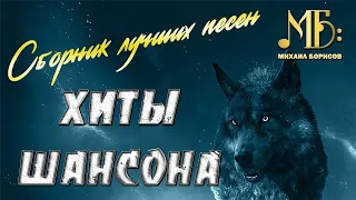 СБОРНИК ЛУЧШИХ ПЕСЕН / ШАНСОН — МИХАИЛ БОРИСОВ