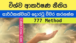 777 Method | Law of attraction (Sinhala)