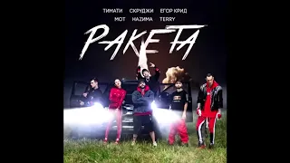 Ракета - Тимати feat. Егор Крид, Мот, Скруджи, Терри, Назима, BlackStar Official, Премьера Трэка