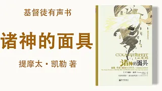 《诸神的面具》  完整版 提摩太·凯勒