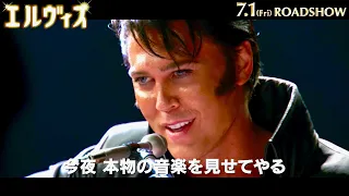 オースティン・バトラーがプレスリー100%シンクロ率の演技の秘密とは／映画『エルヴィス』特別映像