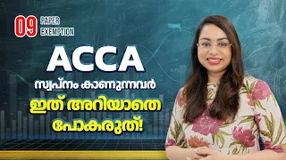 ACCA ആകാം 9 Exams എഴുതാതെ | How to clear ACCA with exemptions