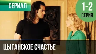 ▶️ Цыганское счастье 1 и 2 серия - Мелодрама | Фильмы и сериалы - Русские мелодрамы