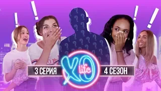 БЫВШИЙ ПАРЕНЬ МАРЬЯНЫ РО В XO LIFE / 4 сезон 3 серия