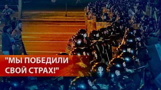 "Мы победили свой страх!". Столкновения с ОМОНом в Минске