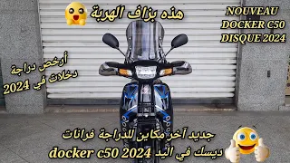 جديد آخر ماكين في السوق للدراجة فرانات ديسك docker c50💥2024