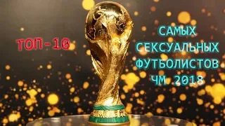 ТОП-10 самых сексуальных футболистов Чемпионата мира 2018!