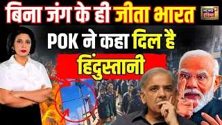 PoK से भागा Pakistan, बिना जंग लड़े ही जीत गया India | Aditi Tyagi | Shehbaz Sharif | Kashmir |N18L