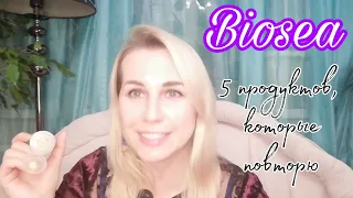 Biosea🌻5 продуктов, которые повторю | отзывы