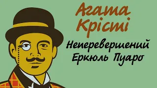 Агата Крісті. Оповідання про Еркюля Пуаро | Аудіокниги українською