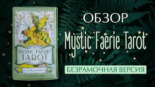 Обзор Таро Мистических Фей / Mystic Faerie Tarot / Безрамочная версия