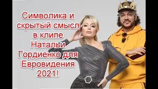 Символика и скрытый смысл в клипе подопечной Филиппа Киркорова на Евровидение 2021 #евровидение2021