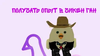 Как Получить Опыт в Chicken gun