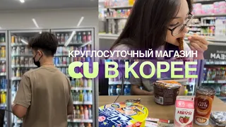 Популярный круглосуточный магазин CU в Корее. Кушаем, болтаем…