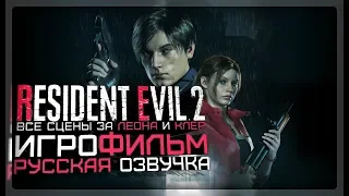 "Resident Evil 2 Remake" Русская озвучка (Игрофильм)