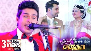 Nethu Yuga Vihida (නෙතු යුග විහිදා) | Deweni Inima / Sangeethe Teledrama Crossover Song | eTunes