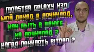 MONSTER GALAXY отчет Как я зарабатываю на Bybit Launchpad / Когда покупать токен Bitdao / отзыв